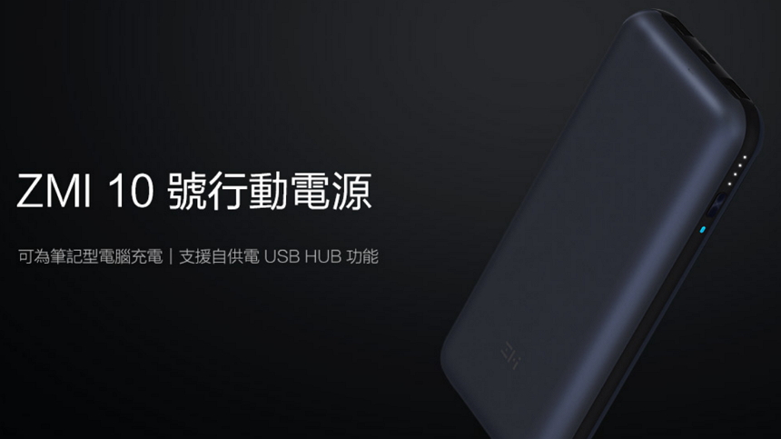 ZMI 10號行動電源