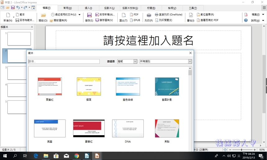 LibreOffice 6.2 介面大革新，有了智慧頁籤更像MS Office了 - 電腦王阿達