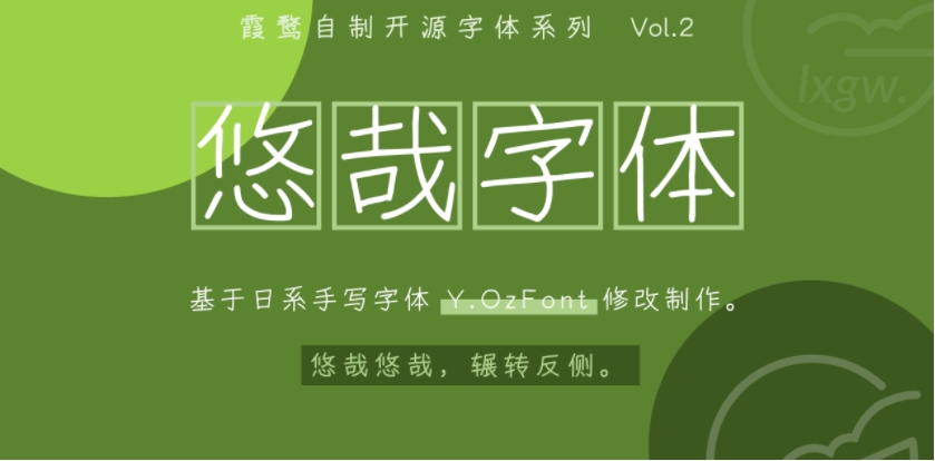 悠哉字體