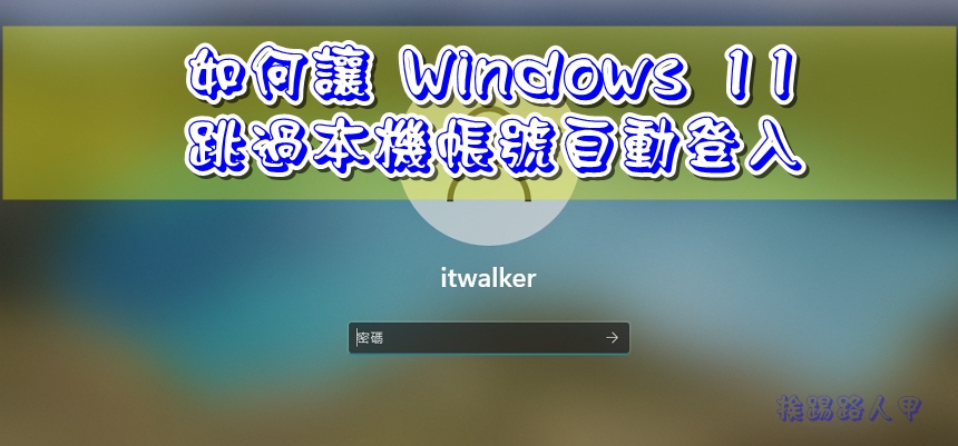 自動登入
