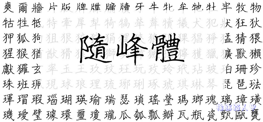 隨峰體